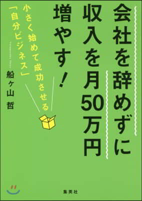 會社を辭めずに收入を月50万円增やす!