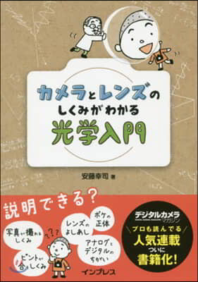 カメラとレンズのしくみがわかる光學入門