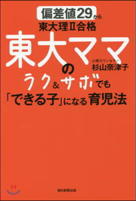 東大ママのラク&amp;サボでも「できる子」になる育兒法
