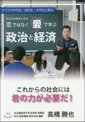 戀ではなく愛で學ぶ政治と經濟