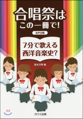 樂譜 7分で歌える西洋音樂史? 女聲合唱