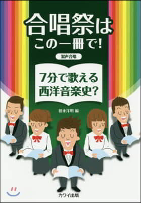 樂譜 7分で歌える西洋音樂史? 混聲合唱