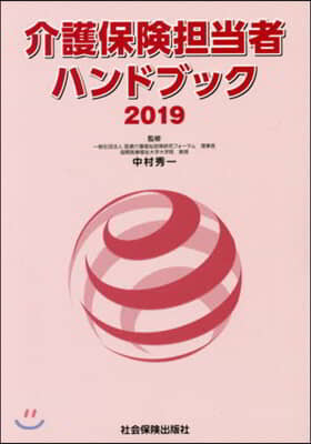 ’19 介護保險擔當者ハンドブック