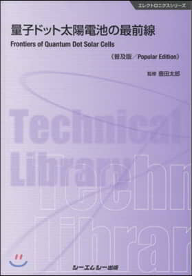 量子ドット太陽電池の最前線 普及版