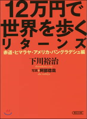 12万円で世界を步くリタ-ンズ 