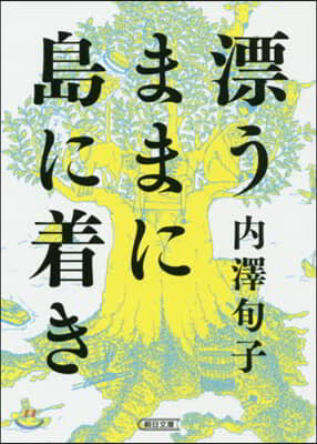 漂うままに島に着き