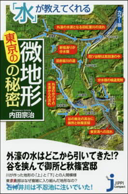 「水」が敎えてくれる東京の微地形の秘密