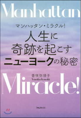 人生に奇跡を起こすニュ-ヨ-クの秘密