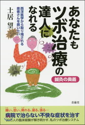 鍼灸の奧義あなたもツボ治療の達人になれる