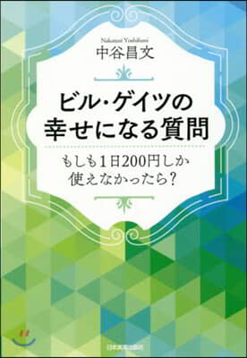 ビル.ゲイツの幸せになる質問 もしも1日