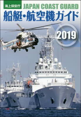 ’19 海上保安廳 船艇.航空機ガイド