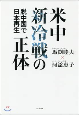 米中新冷戰の正體 