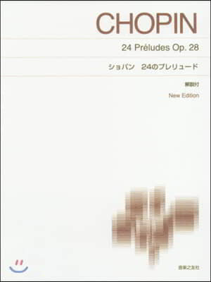 樂譜 ショパン 24のプレリュ-ド 新版