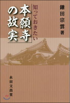 知っておきたい 本願寺の故實