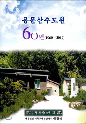 용문산수도원 60년 (1960 ~ 2019)