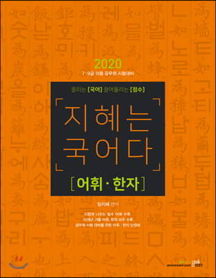 2020 지혜는 국어다 어휘·한자