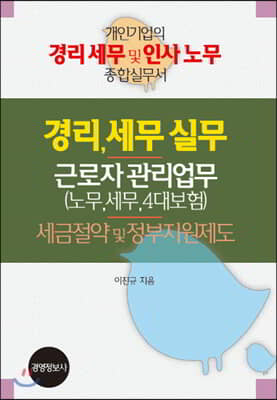 경리세무실무실무, 근로자 관리업무(노무, 세무, 4대보험), 세금절약 및 정부지원제도