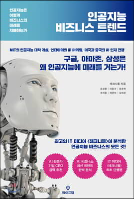 인공지능 비즈니스 트렌드