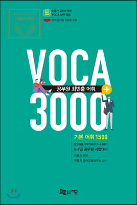 공무원 최빈출 어휘 VOCA 3000+