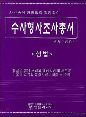 수사형사조사총서 1