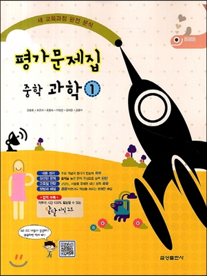 평가문제집 중학 과학 1 (2013년)