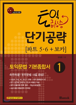 토익급상승 단기공략 : 파트 5.6 + 보카