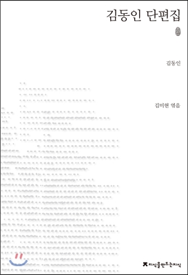 초판본 김동인 단편집