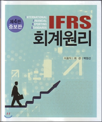 IFRS 회계원리