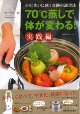 70℃蒸しで體が變わる! 實踐編