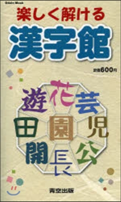 樂しく解ける漢字館