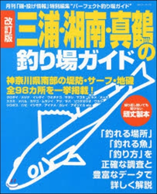 三浦.湘南.眞鶴の釣り場ガイド 改訂版