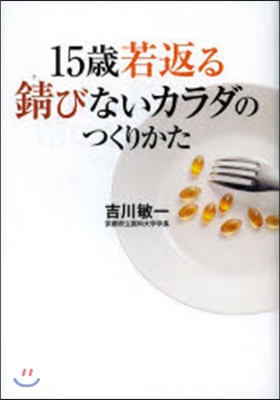 15歲若返る さびびないカラダのつくりかた