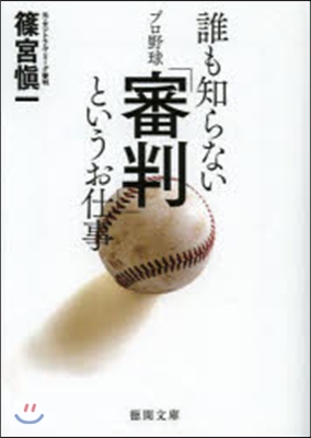 誰も知らないプロ野球「審判」というお仕事