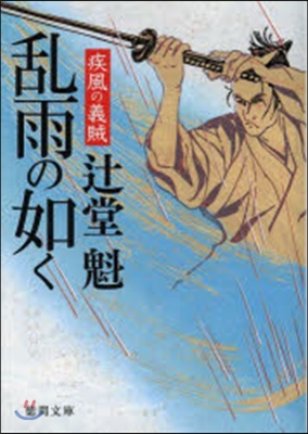 疾風の義賊(3)亂雨の如く