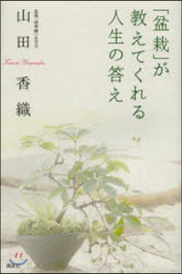 「盆栽」が敎えてくれる人生の答え