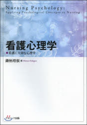 看護心理學 看護に大切な心理學