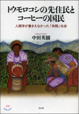 トウモロコシの先住民とコ-ヒ-の國民