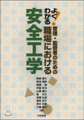 よくわかる!管理.監督者のための職場における安全工學