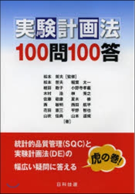 實驗計畵法100問100答