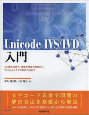 Unicode IVS/IVD入門