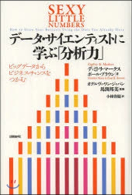 デ-タ.サイエンティストに學ぶ「分析力」