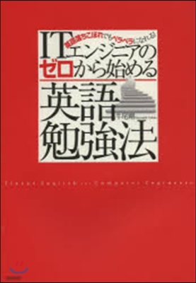 ITエンジニアのゼロから始める英語勉强法