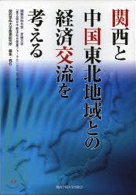 關西と中國東北地域との經濟交流を考える