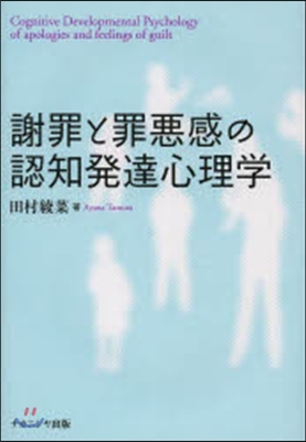 謝罪と罪惡感の認知發達心理學