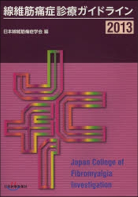 ’13 線維筋痛症診療ガイドライン