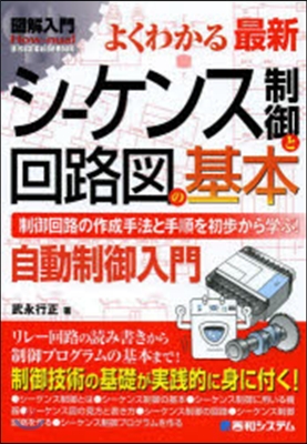 よくわかる最新シ-ケンス制御と回路圖の基