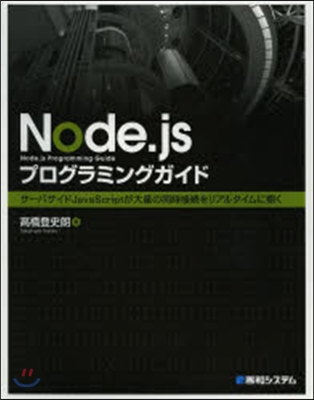 Node.jsプログラミングガイド