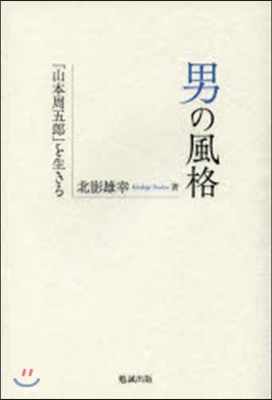 男の風格－「山本周五郞」を生きる