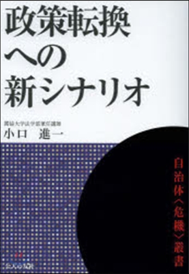 政策轉換への新シナリオ