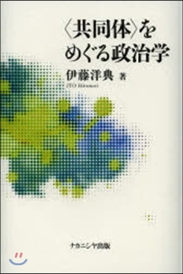 〈共同體〉をめぐる政治學